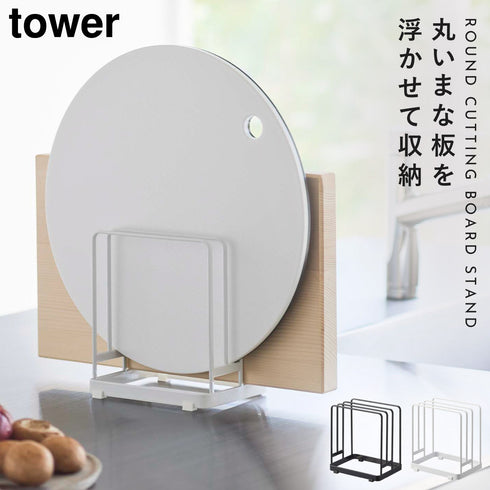 丸いまな板が置ける まな板スタンド タワー.|m2
